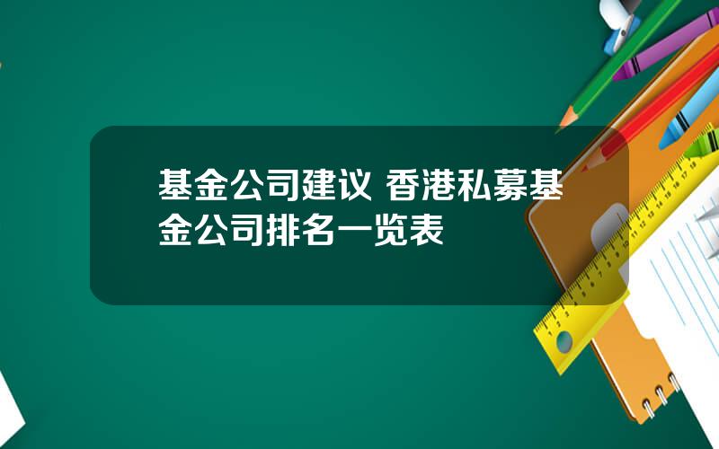 基金公司建议 香港私募基金公司排名一览表